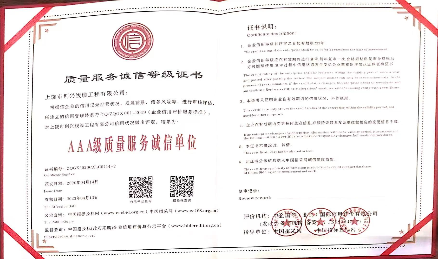 质量服务诚信等级证书